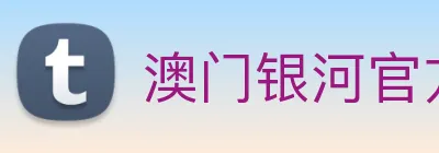 澳门银河官方网站 Logo